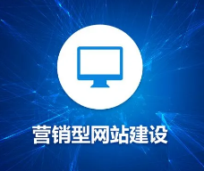 營銷型網(wǎng)站常見的降權原因?